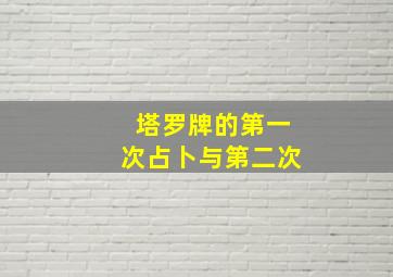 塔罗牌的第一次占卜与第二次