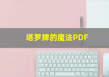 塔罗牌的魔法PDF