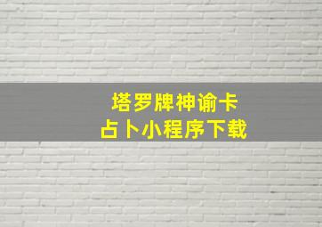 塔罗牌神谕卡占卜小程序下载