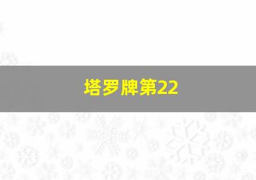 塔罗牌第22