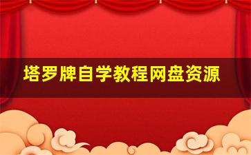 塔罗牌自学教程网盘资源