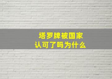 塔罗牌被国家认可了吗为什么