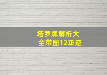 塔罗牌解析大全带图12正逆