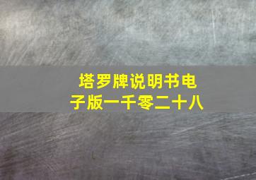 塔罗牌说明书电子版一千零二十八