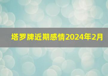 塔罗牌近期感情2024年2月