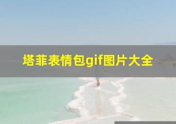 塔菲表情包gif图片大全