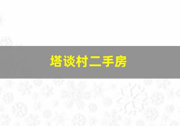 塔谈村二手房