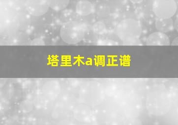 塔里木a调正谱