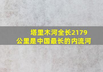 塔里木河全长2179公里是中国最长的内流河