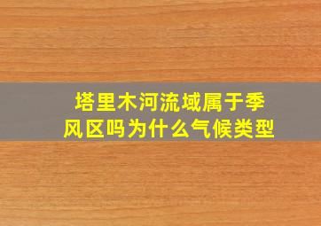 塔里木河流域属于季风区吗为什么气候类型