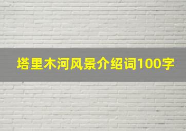 塔里木河风景介绍词100字