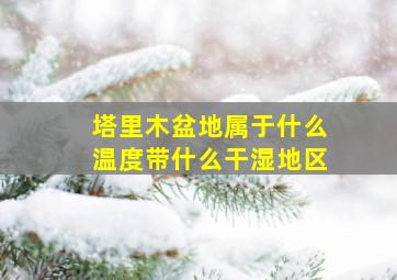 塔里木盆地属于什么温度带什么干湿地区