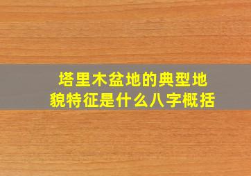 塔里木盆地的典型地貌特征是什么八字概括