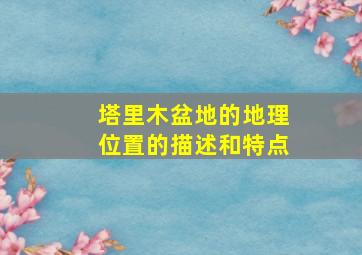 塔里木盆地的地理位置的描述和特点