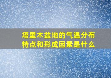 塔里木盆地的气温分布特点和形成因素是什么