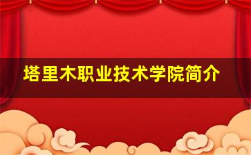 塔里木职业技术学院简介