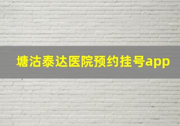 塘沽泰达医院预约挂号app