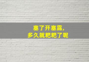 塞了开塞露,多久就粑粑了呢