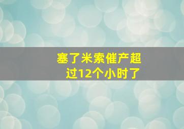 塞了米索催产超过12个小时了