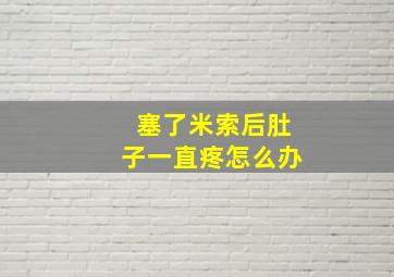 塞了米索后肚子一直疼怎么办