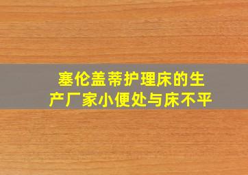 塞伦盖蒂护理床的生产厂家小便处与床不平