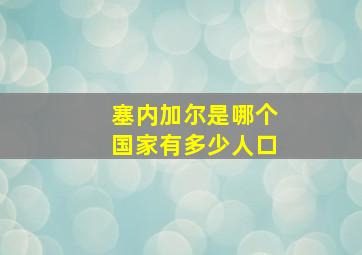 塞内加尔是哪个国家有多少人口