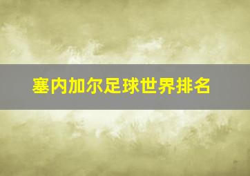 塞内加尔足球世界排名