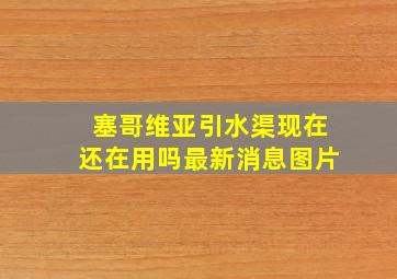 塞哥维亚引水渠现在还在用吗最新消息图片