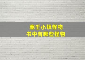 塞壬小镇怪物书中有哪些怪物