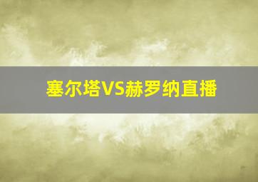 塞尔塔VS赫罗纳直播