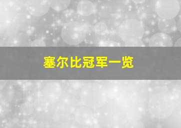 塞尔比冠军一览