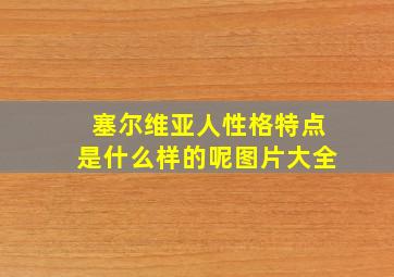 塞尔维亚人性格特点是什么样的呢图片大全