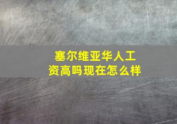 塞尔维亚华人工资高吗现在怎么样