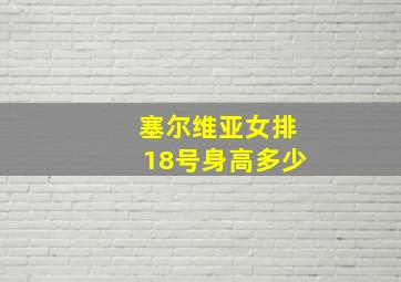 塞尔维亚女排18号身高多少