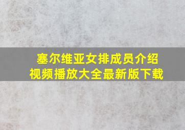 塞尔维亚女排成员介绍视频播放大全最新版下载