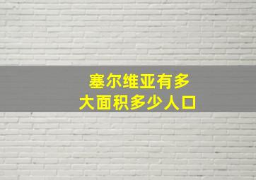 塞尔维亚有多大面积多少人口