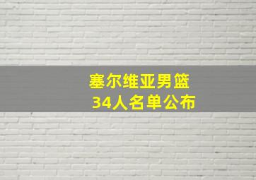 塞尔维亚男篮34人名单公布