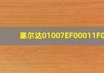 塞尔达01007EF00011F001