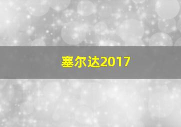 塞尔达2017