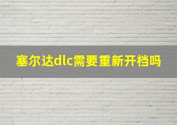 塞尔达dlc需要重新开档吗