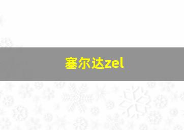 塞尔达zel