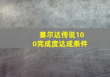 塞尔达传说100完成度达成条件