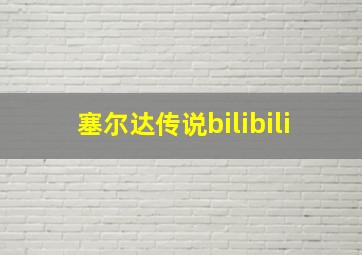 塞尔达传说bilibili