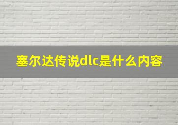 塞尔达传说dlc是什么内容