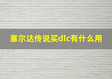 塞尔达传说买dlc有什么用