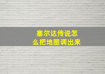 塞尔达传说怎么把地图调出来