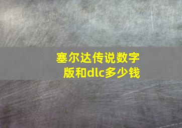 塞尔达传说数字版和dlc多少钱