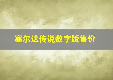 塞尔达传说数字版售价