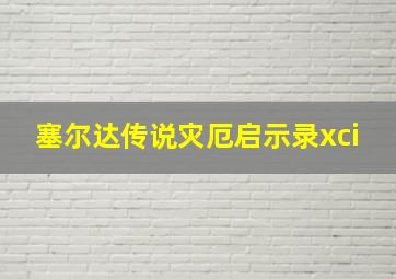 塞尔达传说灾厄启示录xci