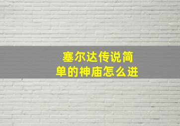 塞尔达传说简单的神庙怎么进